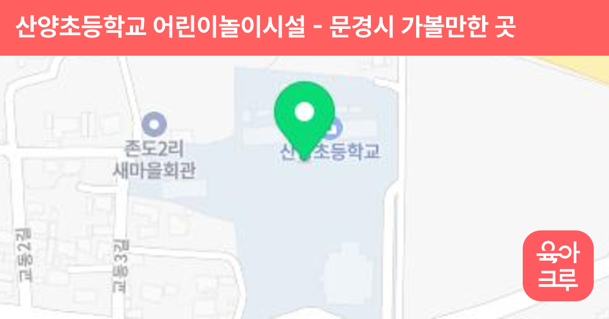 산양초등학교 어린이놀이시설 썸네일