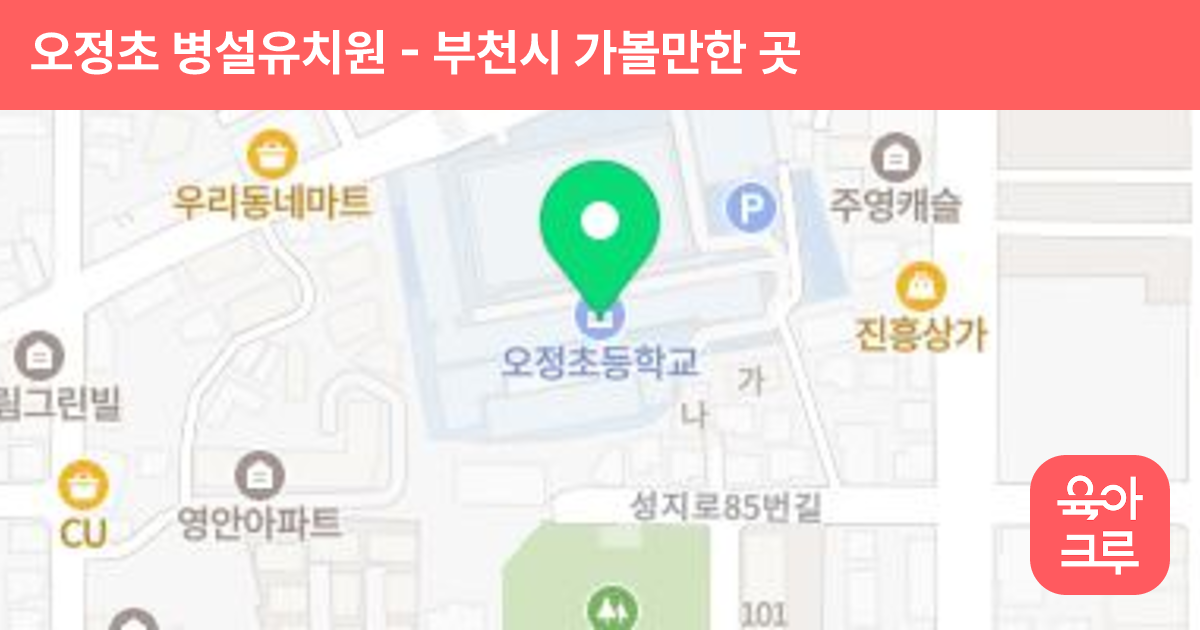 오정초 병설유치원 썸네일