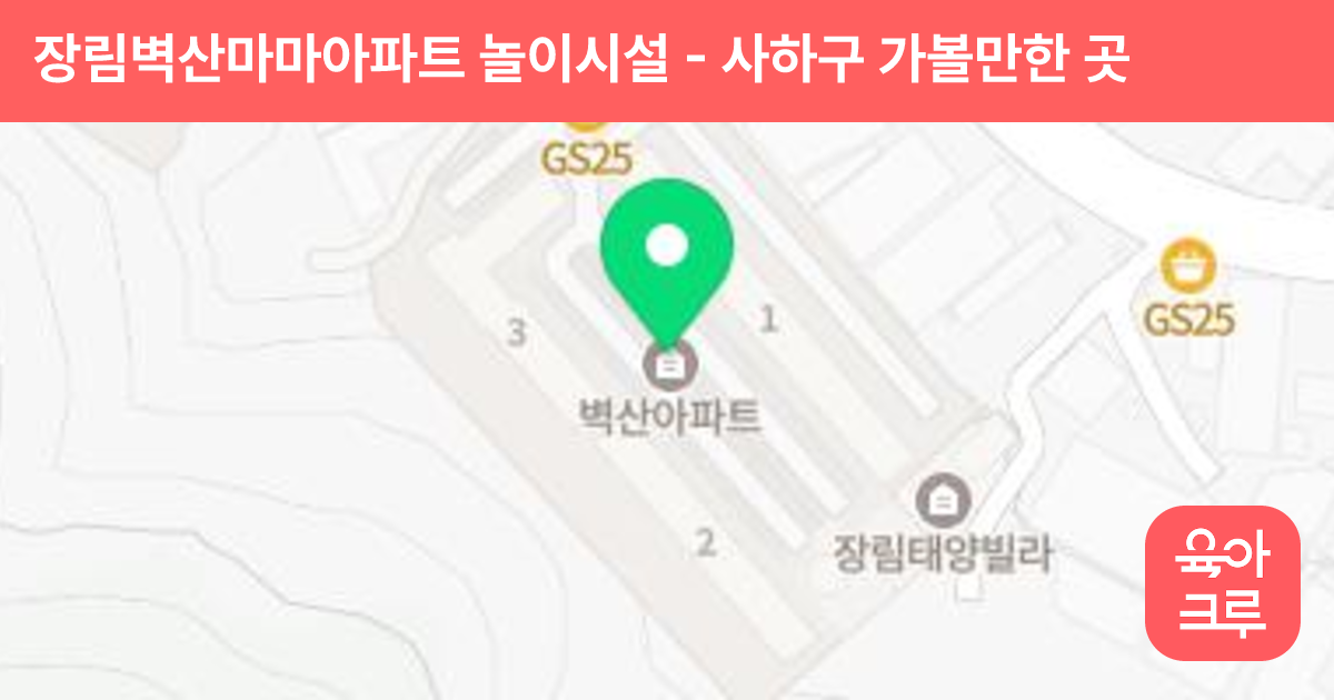 장림벽산마마아파트 놀이시설 썸네일