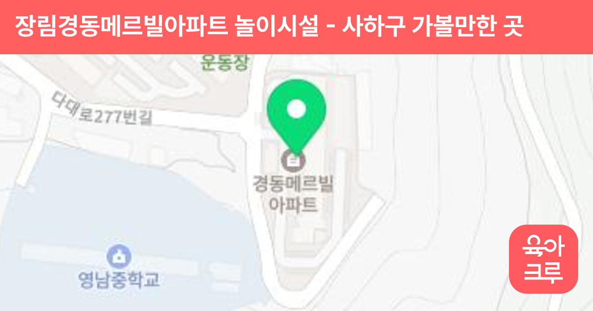 장림경동메르빌아파트 놀이시설 썸네일