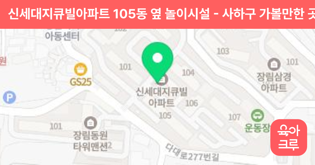 신세대지큐빌아파트 105동 옆 놀이시설 썸네일