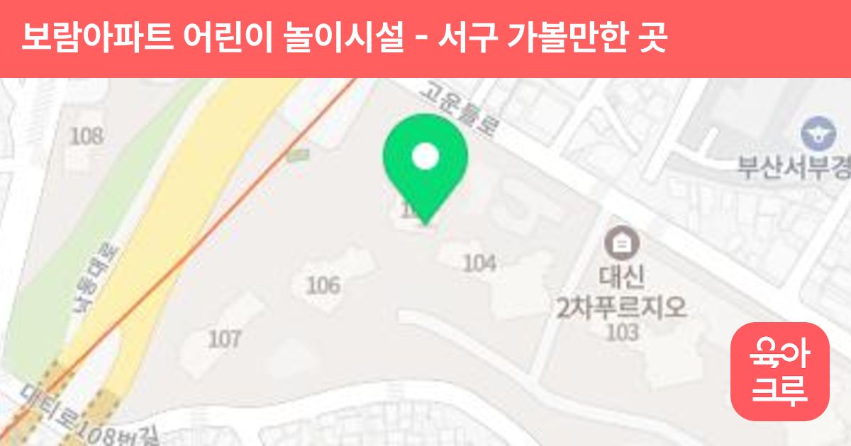 보람아파트 어린이 놀이시설 썸네일