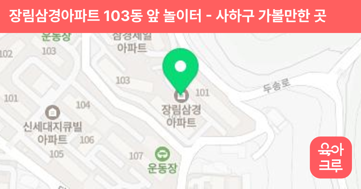 장림삼경아파트 103동 앞 놀이터 썸네일