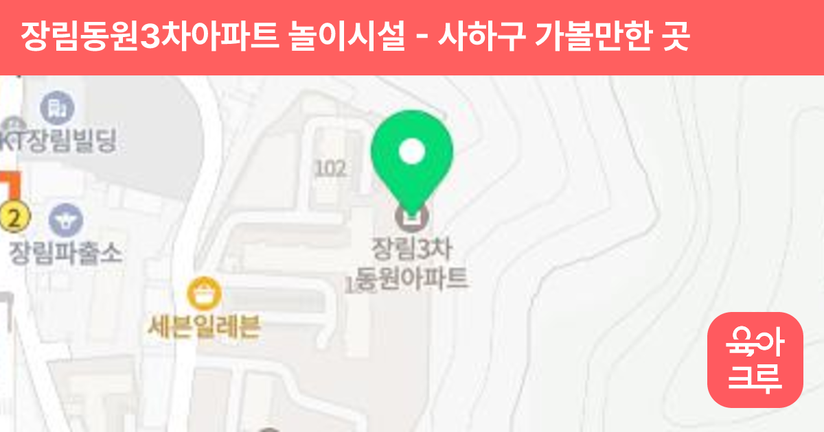장림동원3차아파트 놀이시설 썸네일