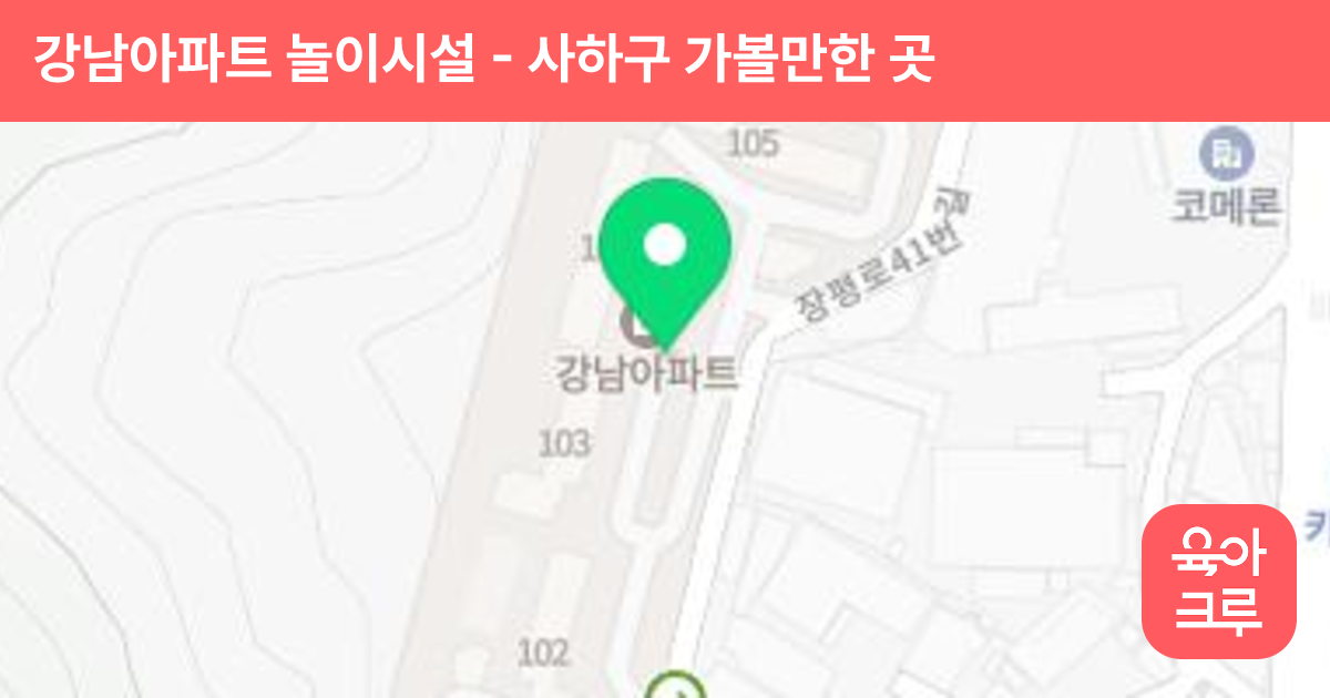 강남아파트 놀이시설 썸네일