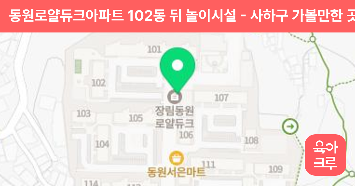 동원로얄듀크아파트 102동 뒤 놀이시설 썸네일