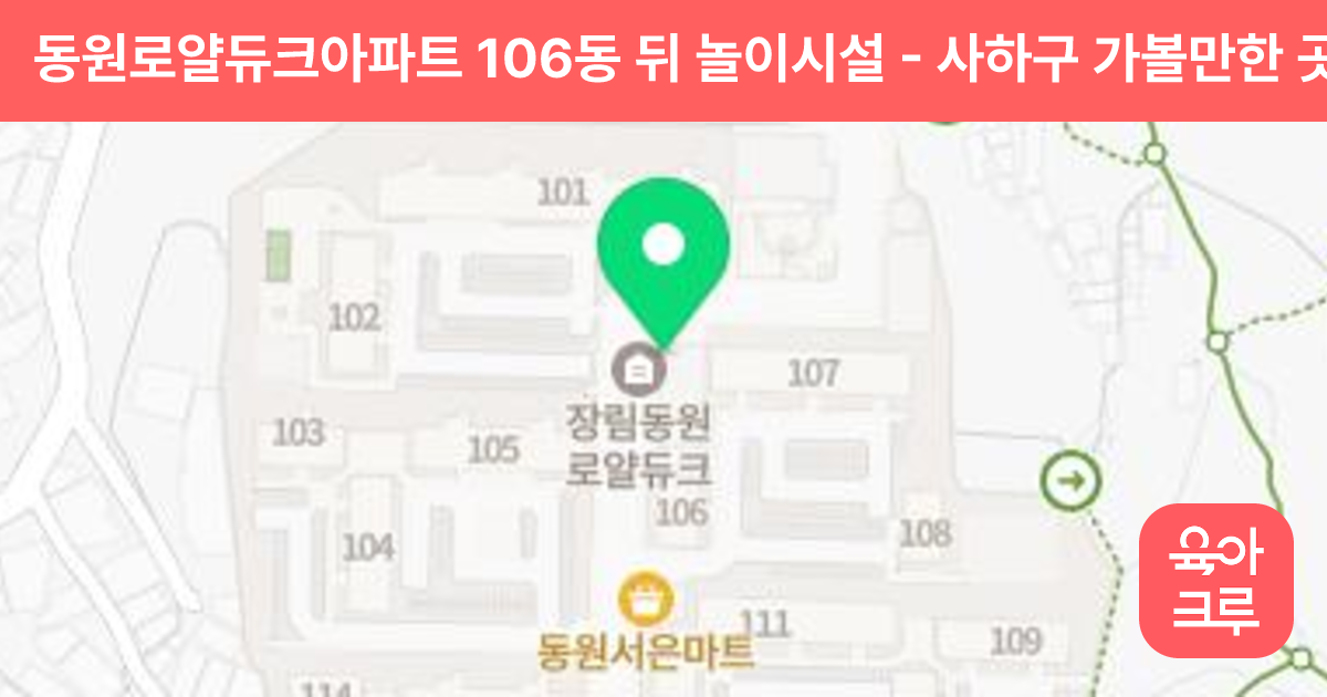 동원로얄듀크아파트 106동 뒤 놀이시설 썸네일