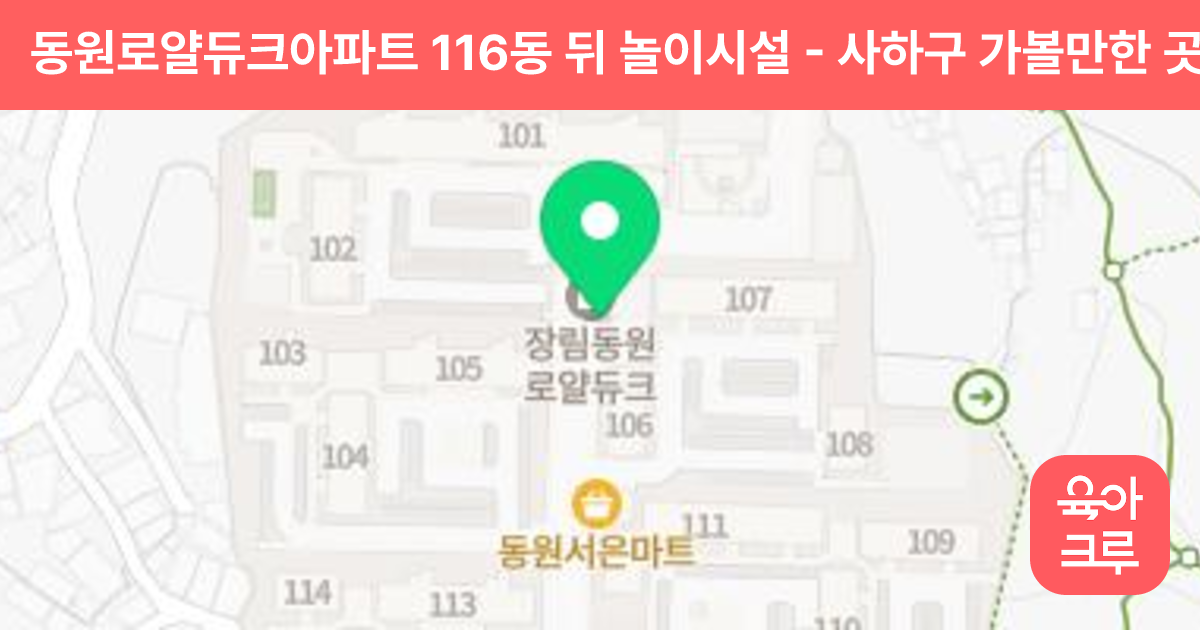 동원로얄듀크아파트 116동 뒤 놀이시설 썸네일