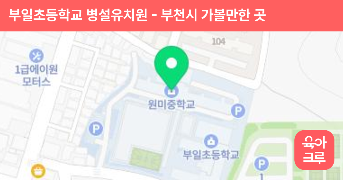 부일초등학교 병설유치원 썸네일