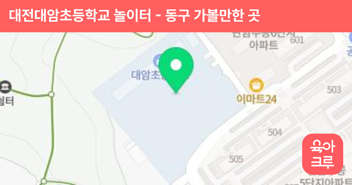 대전대암초등학교 놀이터 썸네일