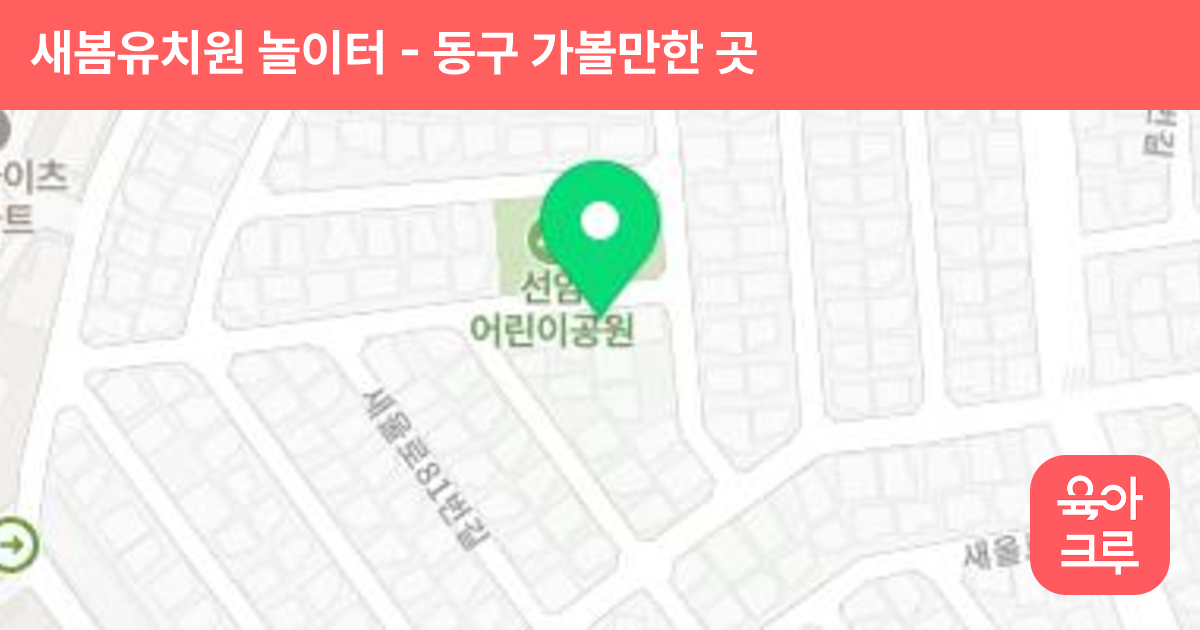 새봄유치원 놀이터 썸네일