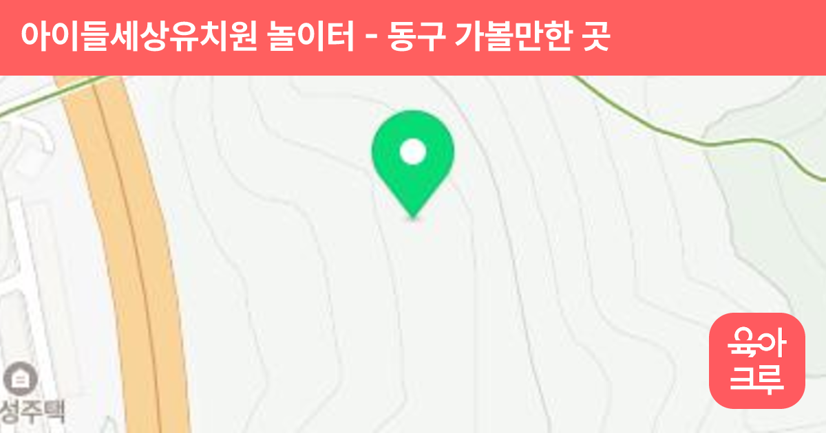 아이들세상유치원 놀이터 썸네일