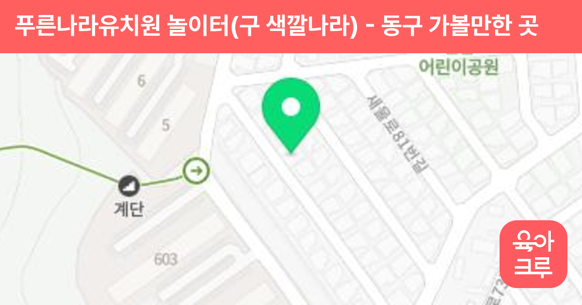 푸른나라유치원 놀이터(구 색깔나라) 썸네일