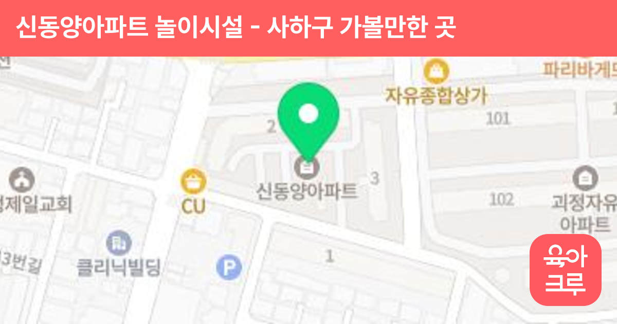 신동양아파트 놀이시설 썸네일