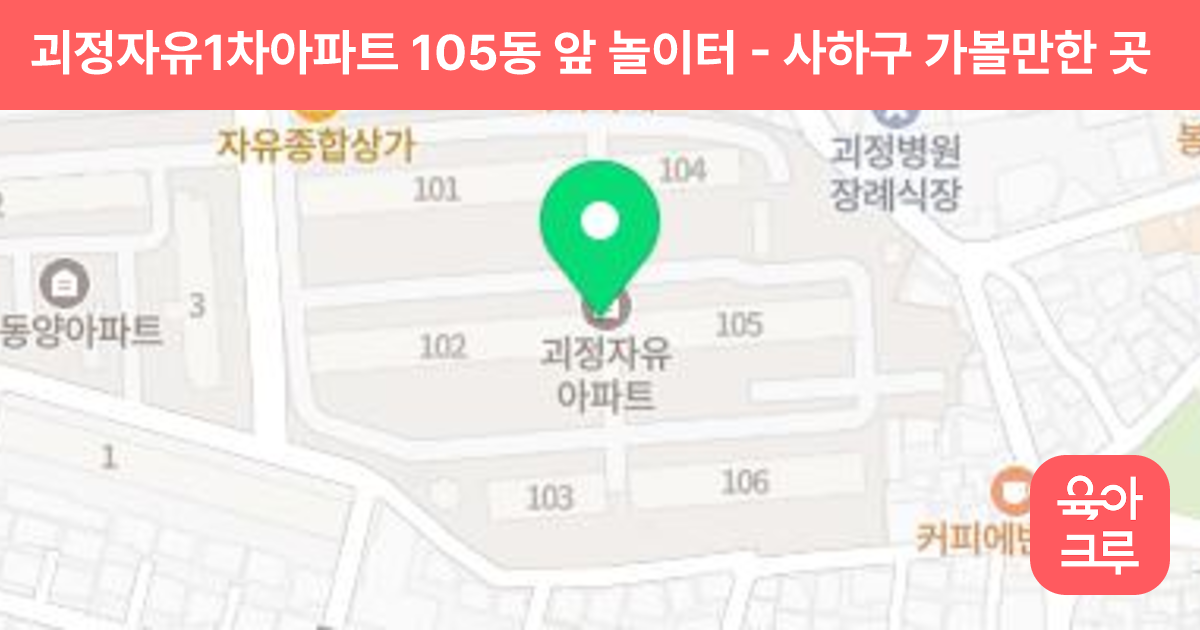 괴정자유1차아파트 105동 앞 놀이터 썸네일