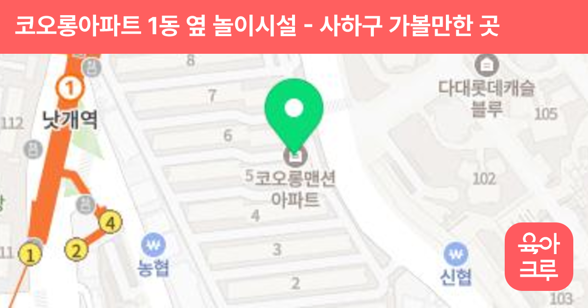 코오롱아파트 1동 옆 놀이시설 썸네일