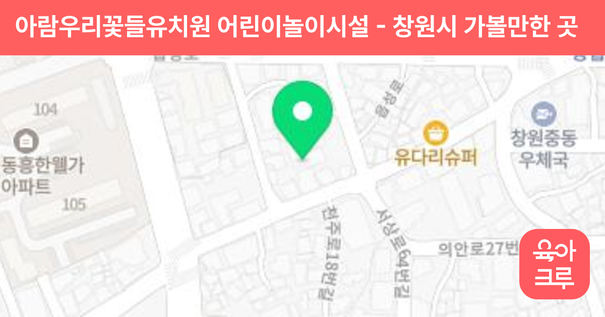 아람우리꽃들유치원 어린이놀이시설 썸네일