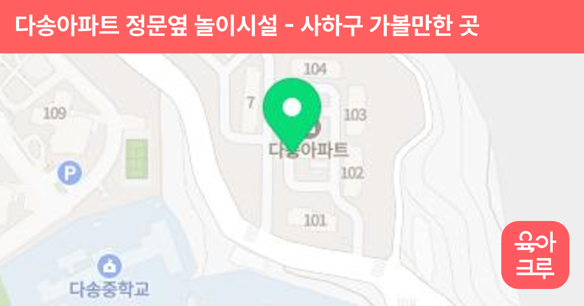 다송아파트 정문옆 놀이시설 썸네일