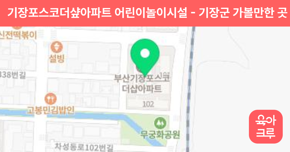 기장포스코더샾아파트 어린이놀이시설 썸네일