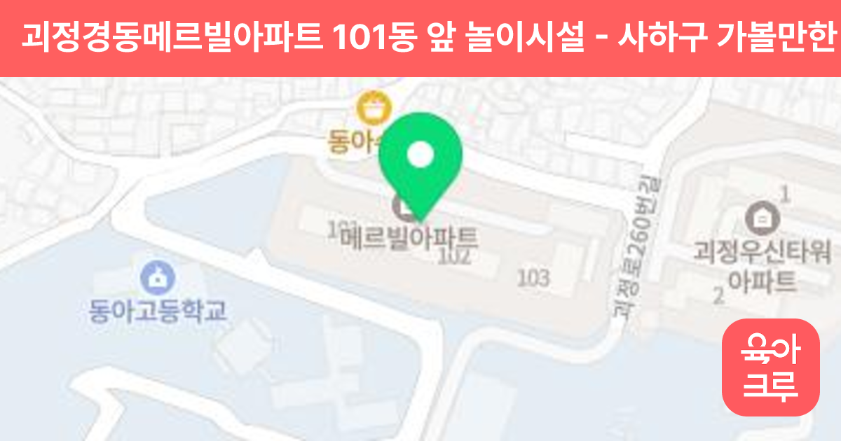 괴정경동메르빌아파트 101동 앞 놀이시설 썸네일