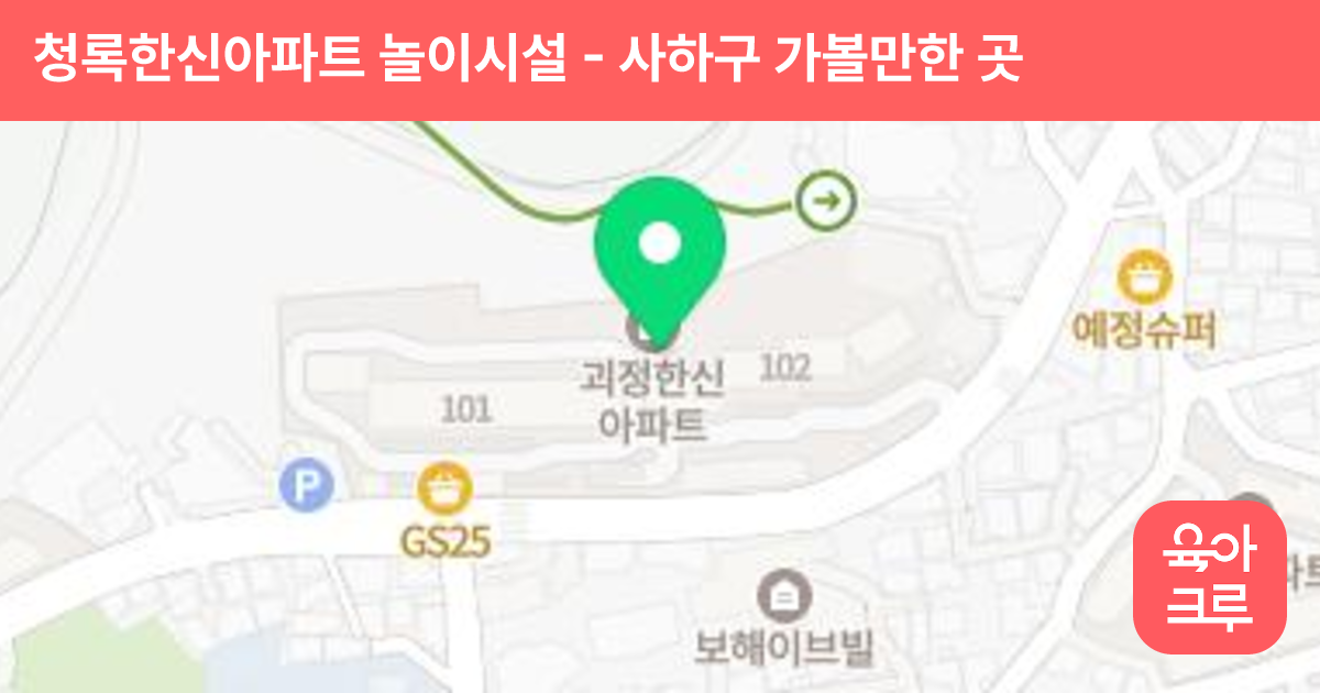 청록한신아파트 놀이시설 썸네일