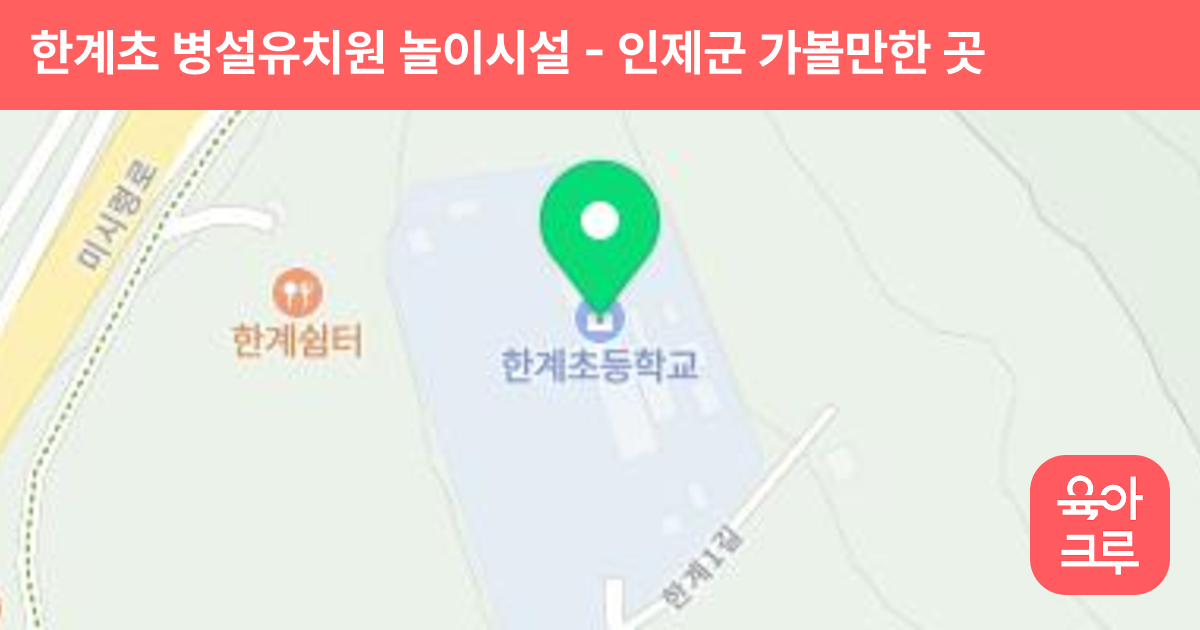 한계초 병설유치원 놀이시설 썸네일