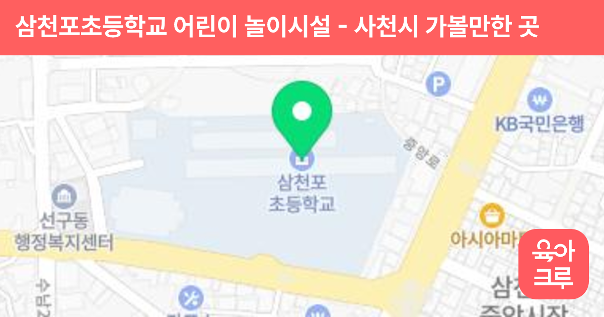 삼천포초등학교 어린이 놀이시설 썸네일
