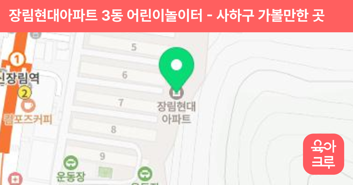 장림현대아파트 3동 어린이놀이터 썸네일