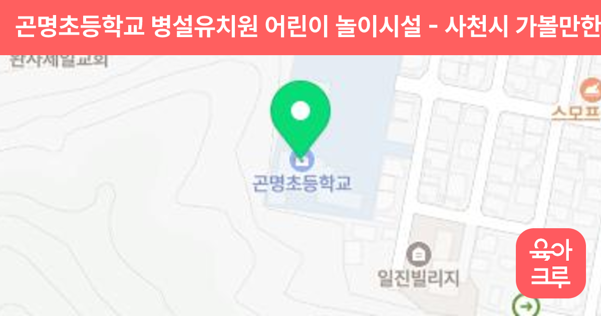 곤명초등학교 병설유치원 어린이 놀이시설 썸네일