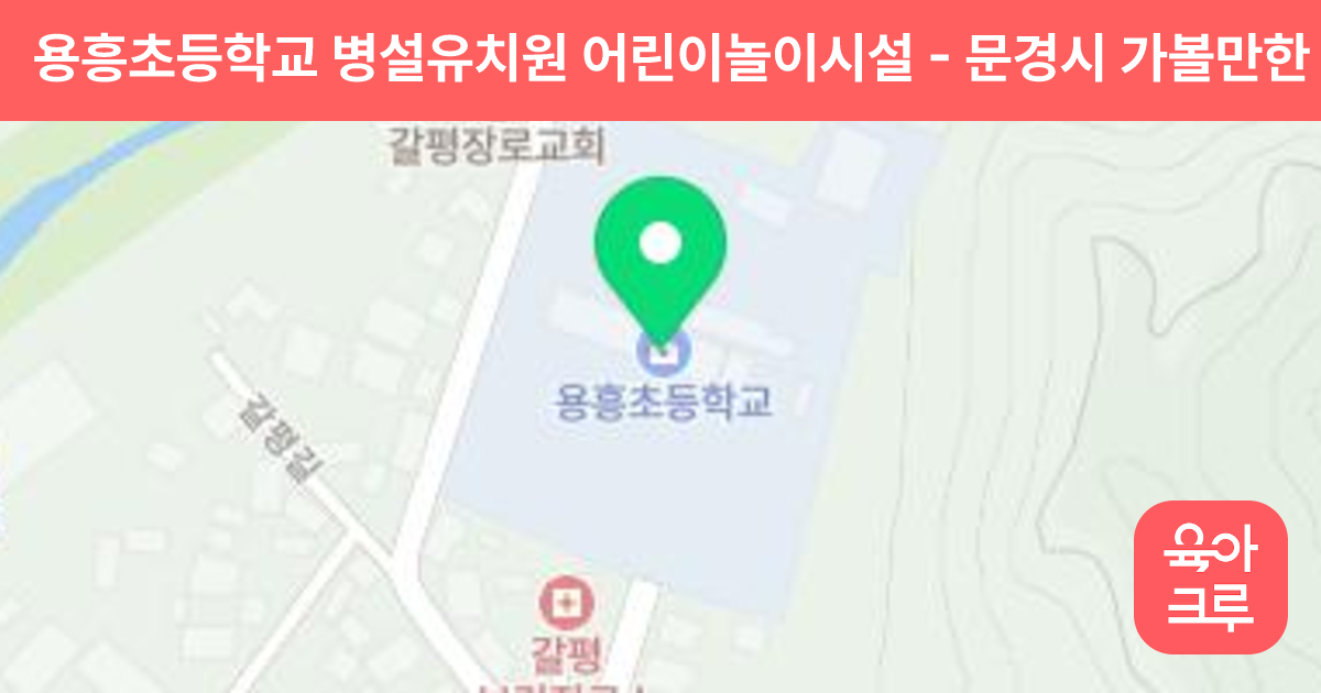 용흥초등학교 병설유치원 어린이놀이시설 썸네일