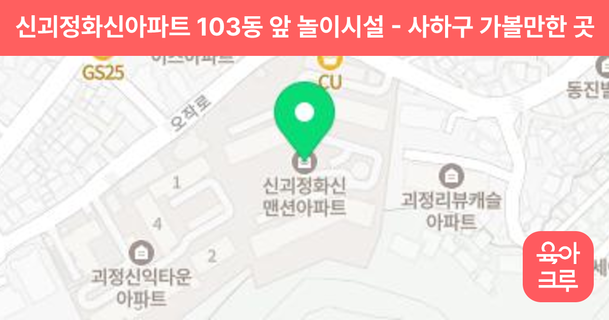신괴정화신아파트 103동 앞 놀이시설 썸네일
