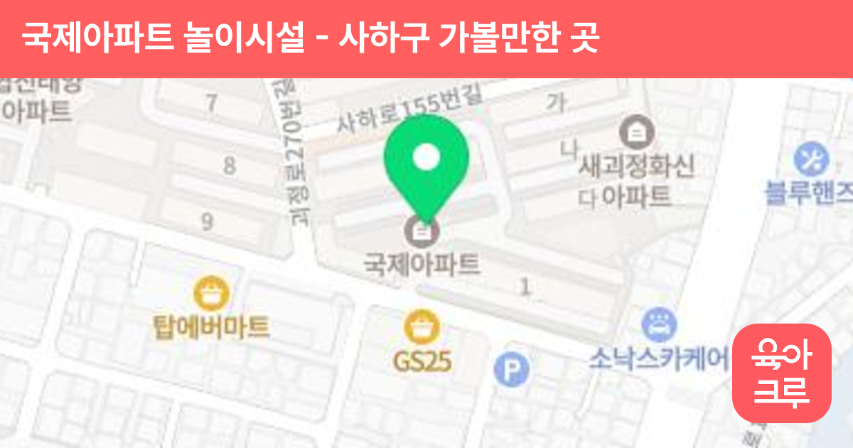 국제아파트 놀이시설 썸네일