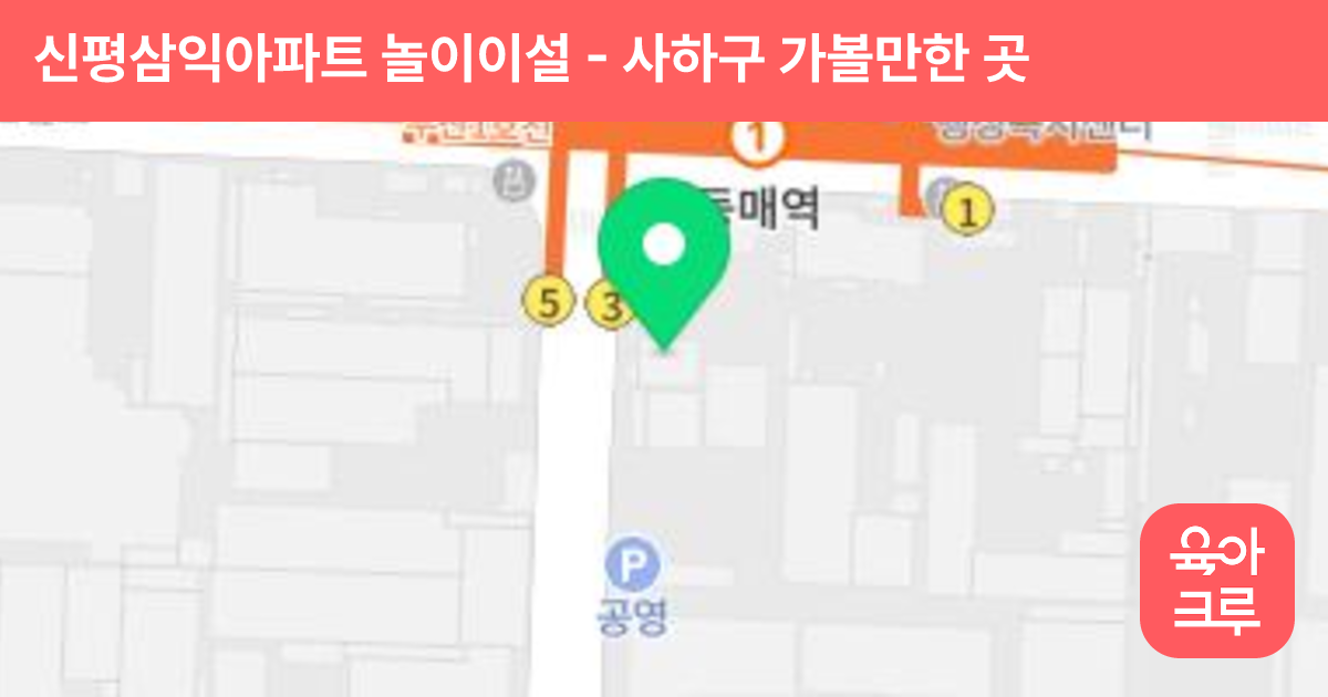 신평삼익아파트 놀이이설 썸네일