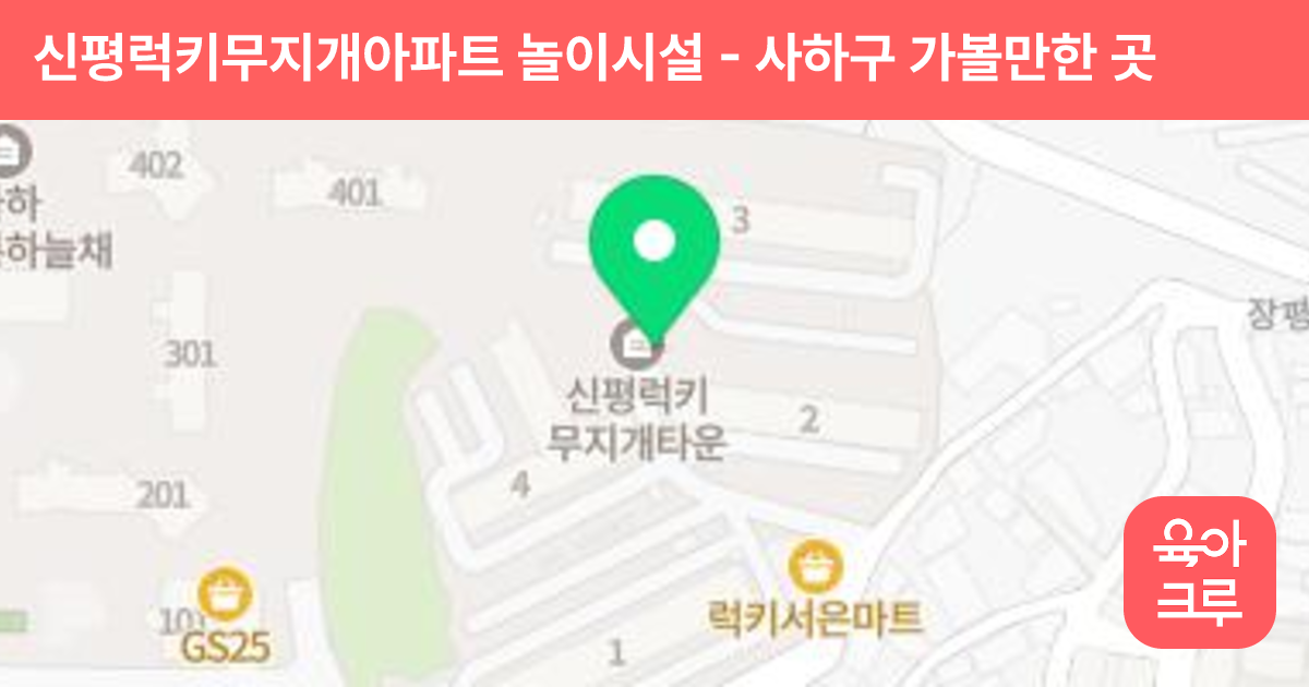 신평럭키무지개아파트 놀이시설 썸네일