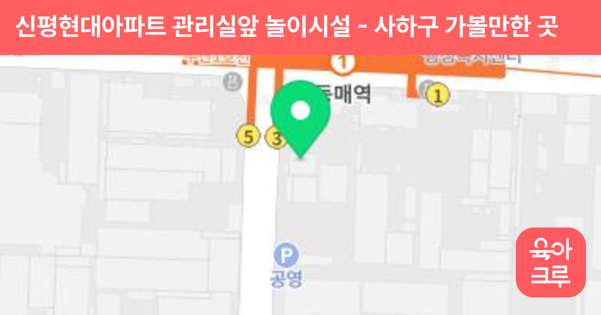 신평현대아파트 관리실앞 놀이시설 썸네일