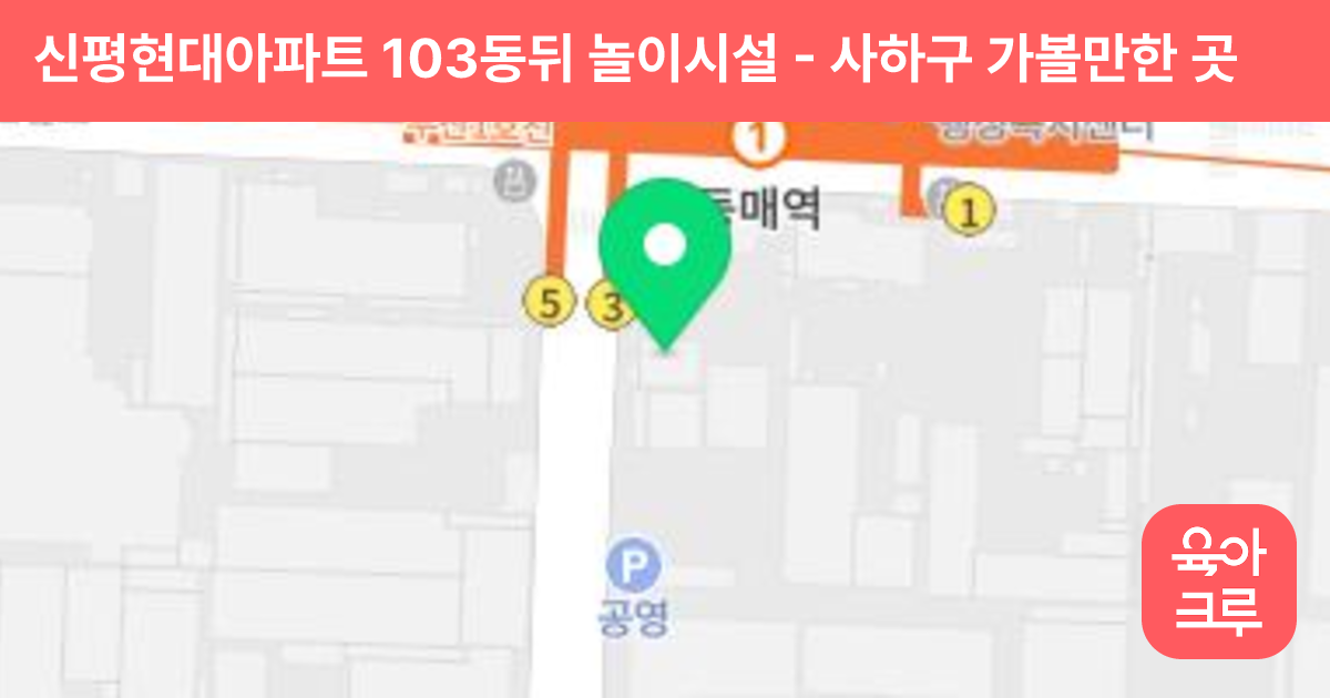 신평현대아파트 103동뒤 놀이시설 썸네일