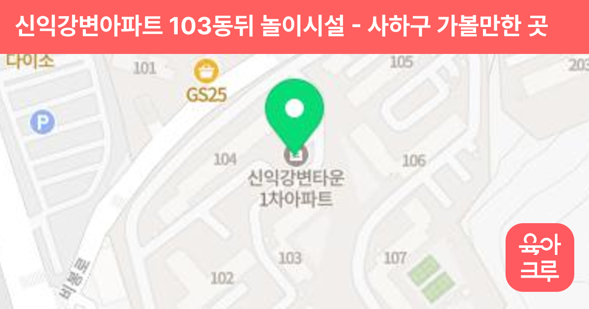 신익강변아파트 103동뒤 놀이시설 썸네일