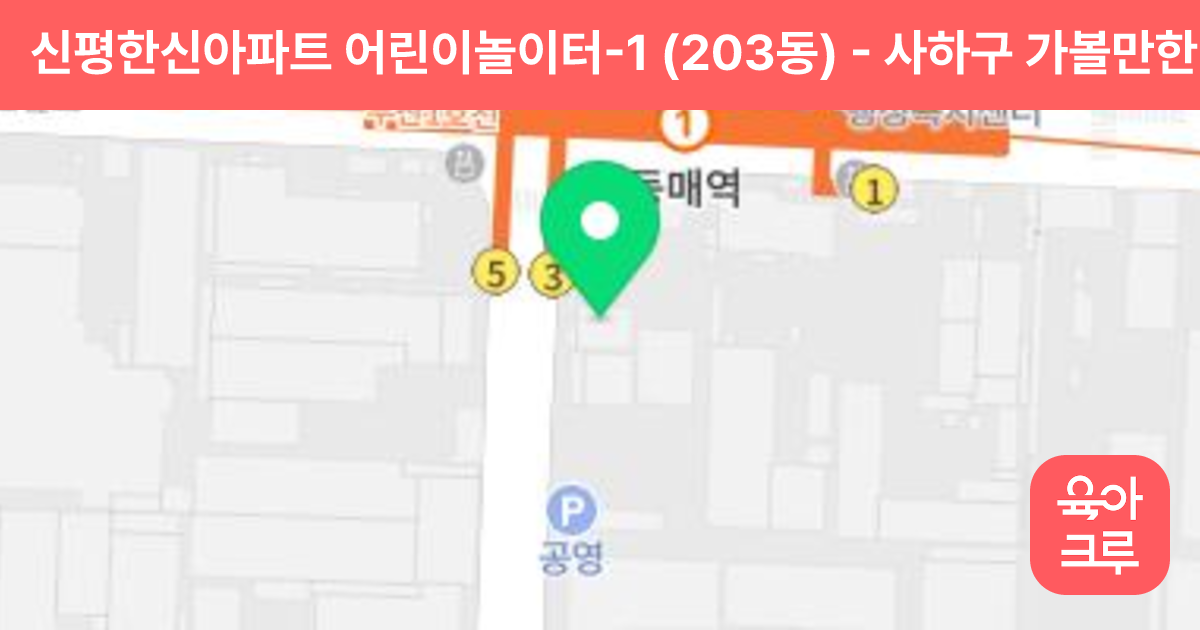 신평한신아파트 어린이놀이터-1 (203동) 썸네일