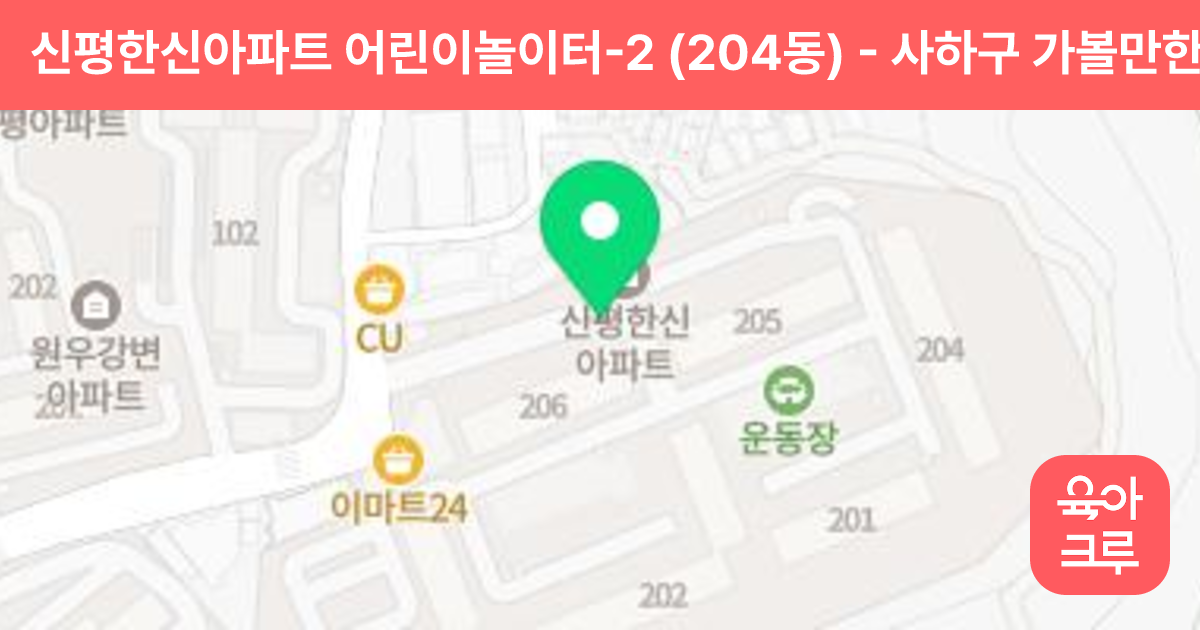 신평한신아파트 어린이놀이터-2 (204동) 썸네일