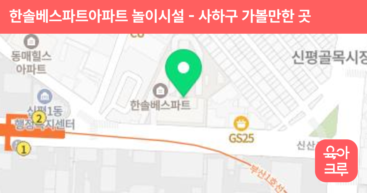한솔베스파트아파트 놀이시설 썸네일