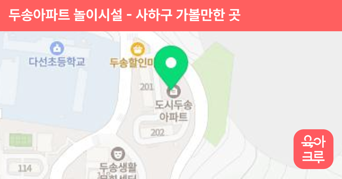 두송아파트 놀이시설 썸네일