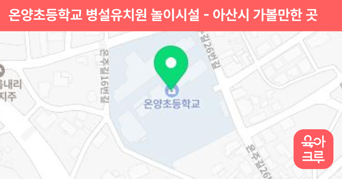 온양초등학교 병설유치원 놀이시설 썸네일