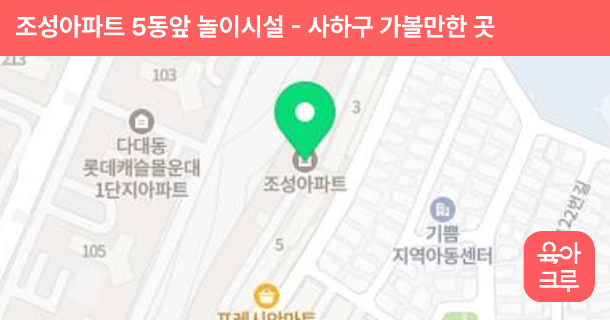 조성아파트 5동앞 놀이시설 썸네일