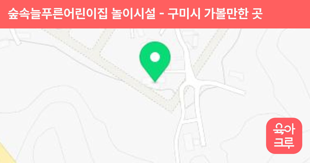 숲속늘푸른어린이집 놀이시설 썸네일
