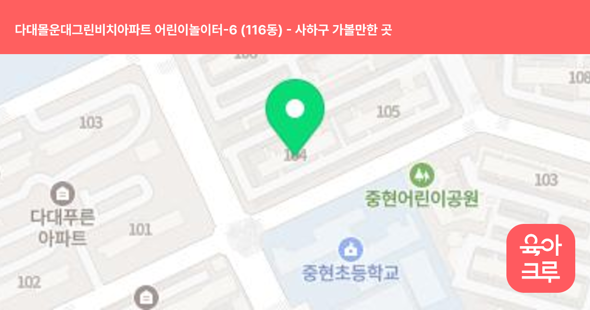 다대몰운대그린비치아파트 어린이놀이터-6 (116동) 썸네일