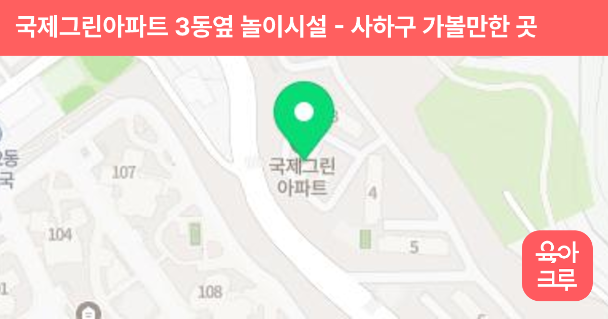 국제그린아파트 3동옆 놀이시설 썸네일