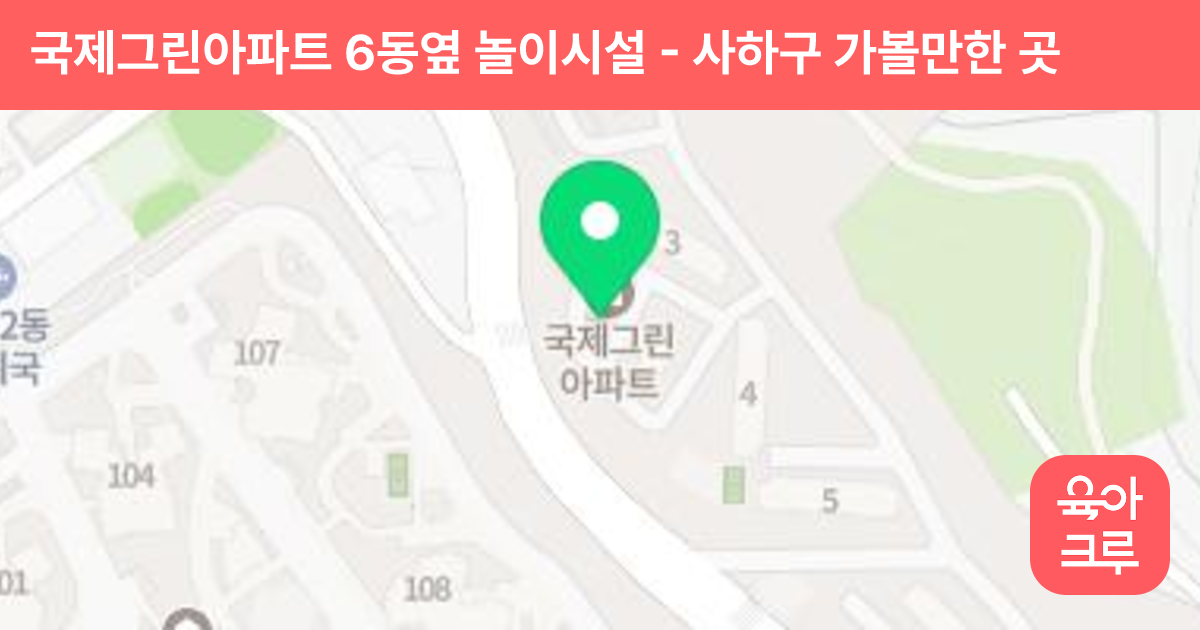 국제그린아파트 6동옆 놀이시설 썸네일