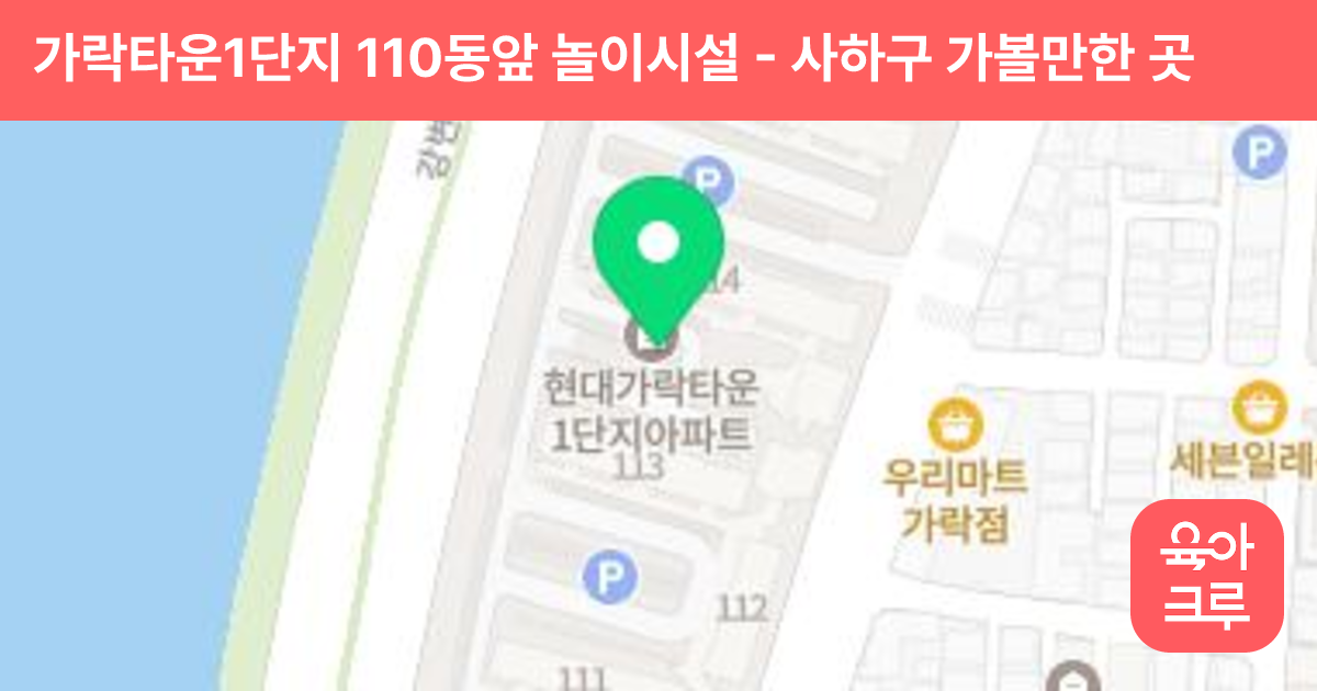 가락타운1단지 110동앞 놀이시설 썸네일