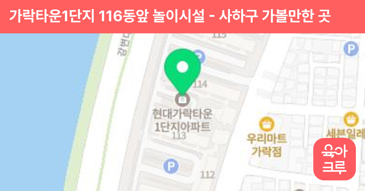 가락타운1단지 116동앞 놀이시설 썸네일
