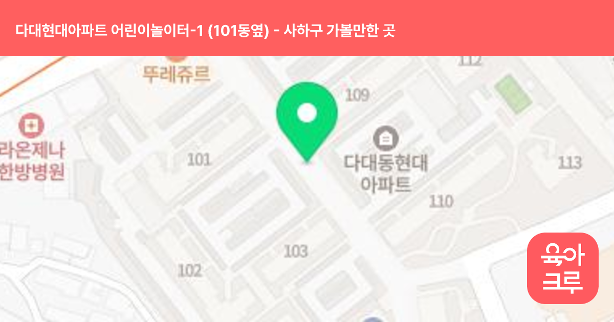 다대현대아파트 어린이놀이터-1 (101동옆) 썸네일